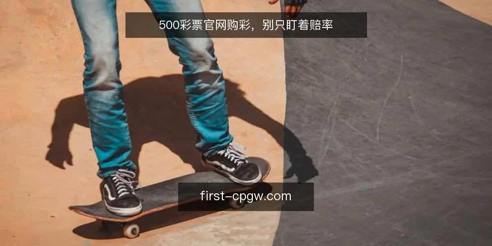 500彩票官网购彩，别只盯着赔率 — 购彩者常犯的认知错误 配图