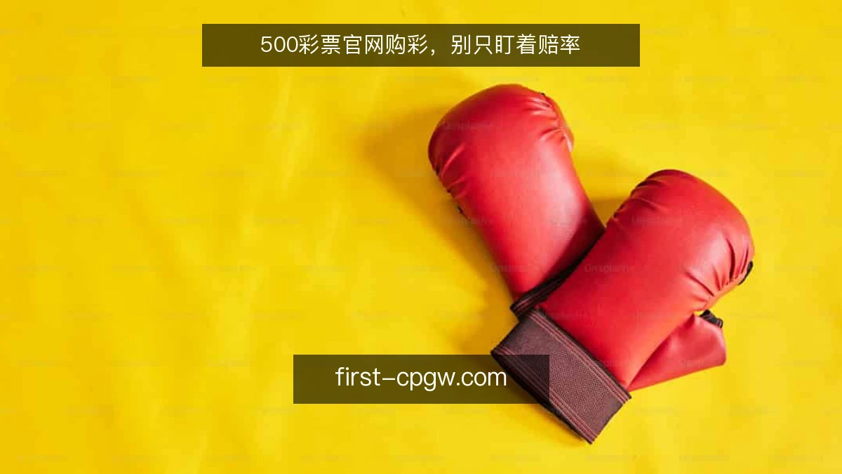 500彩票官网购彩，别只盯着赔率