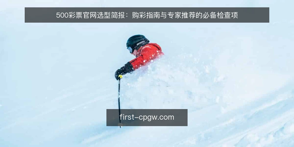 500彩票官网选型简报：购彩指南与专家推荐的必备检查项 — 需求定义：明确购彩指南与专家推荐的使用场景 配图