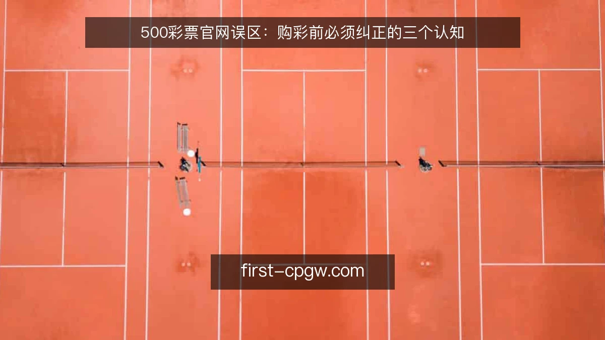 500彩票官网误区:购彩前必须纠正的三个认知