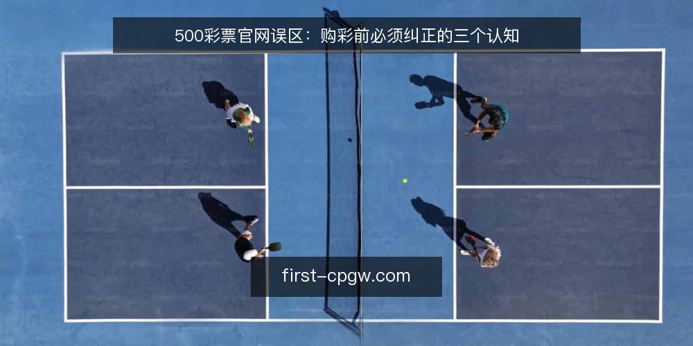 500彩票官网误区:购彩前必须纠正的三个认知 — 误区一:官网信息等于实时数据 配图