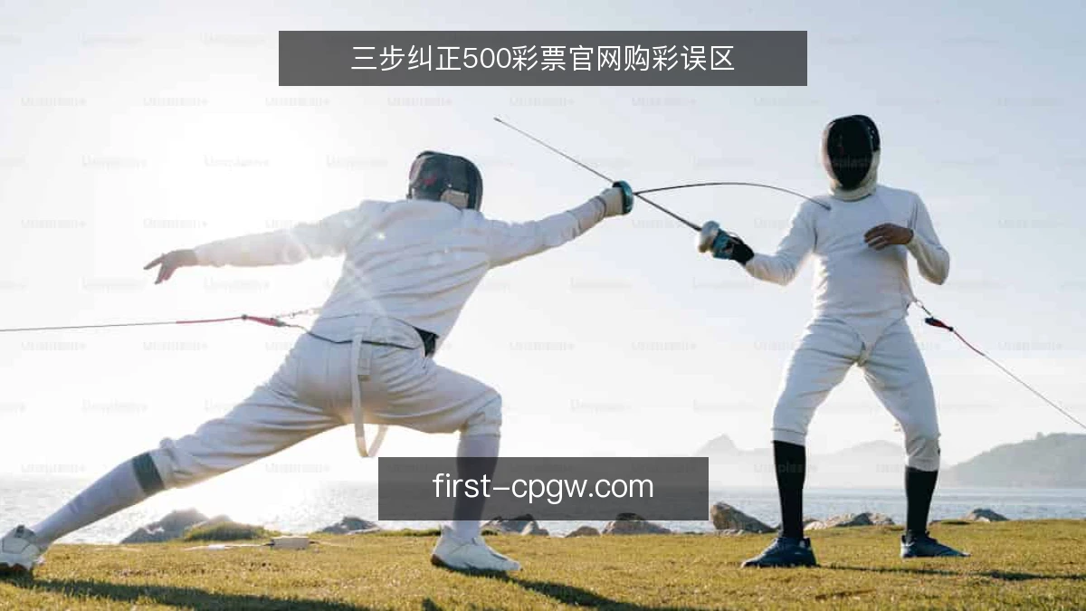 三步纠正500彩票官网购彩误区