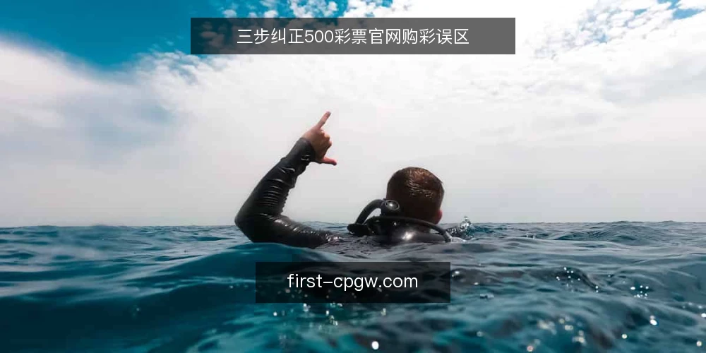 三步纠正500彩票官网购彩误区 — 误区一:赔率越高越值得投注 配图