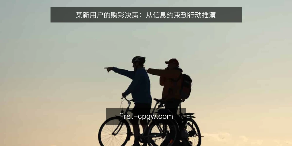 某新用户的购彩决策：从信息约束到行动推演 — 场景设定：新手用户的初始状态 配图