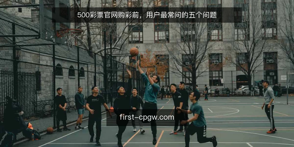 500彩票官网购彩前，用户最常问的五个问题 — 在开始前，先厘清信息边界 配图