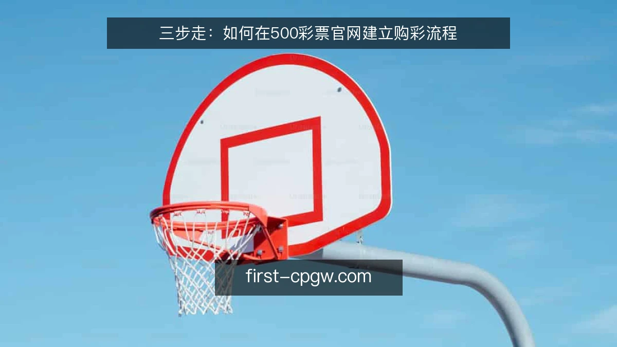 三步走:如何在500彩票官网建立购彩流程