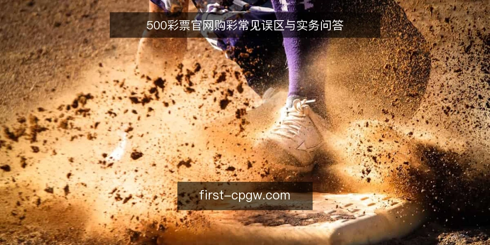 500彩票官网购彩常见误区与实务问答 — 关于500彩票官网购彩，先厘清几个问题 配图