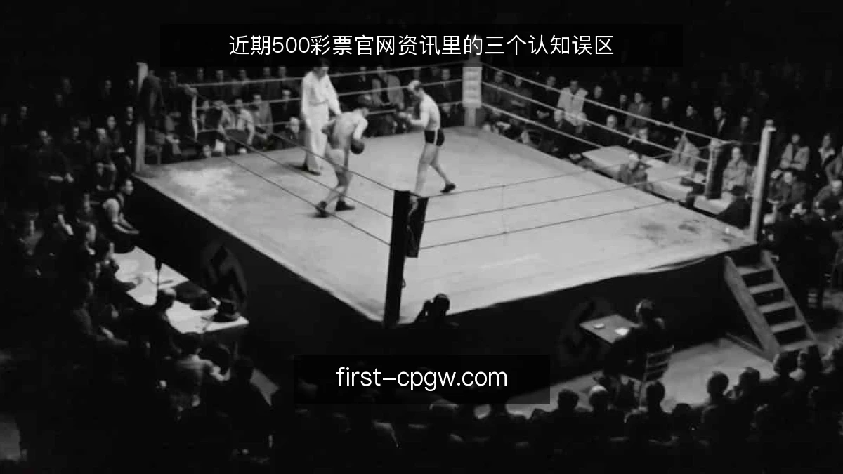 近期500彩票官网资讯里的三个认知误区