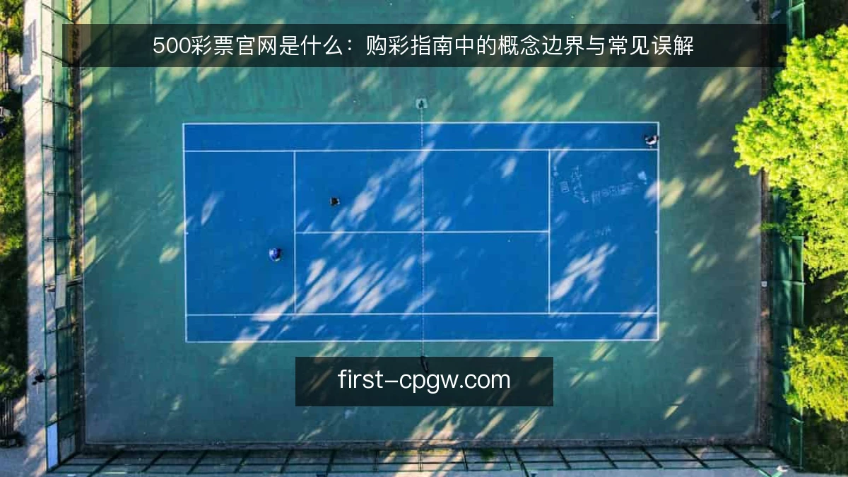500彩票官网是什么：购彩指南中的概念边界与常见误解