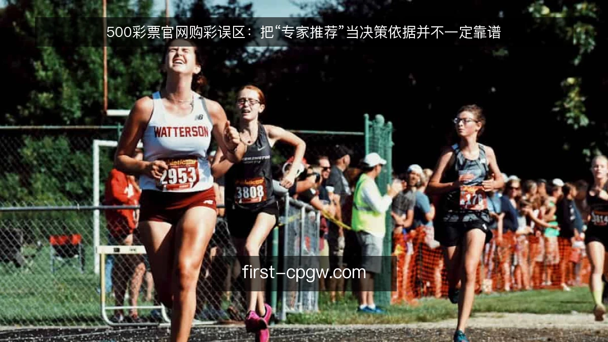 500彩票官网购彩误区：把“专家推荐”当决策依据并不一定靠谱