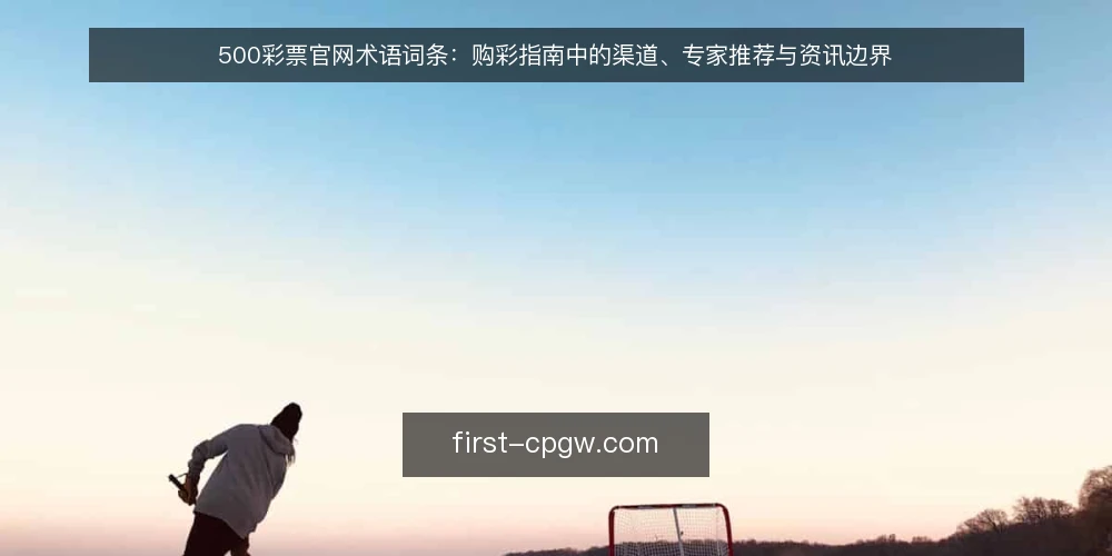 500彩票官网术语词条:购彩指南中的渠道、专家推荐与资讯边界 — 需求界定:先分清你要评估什么 配图