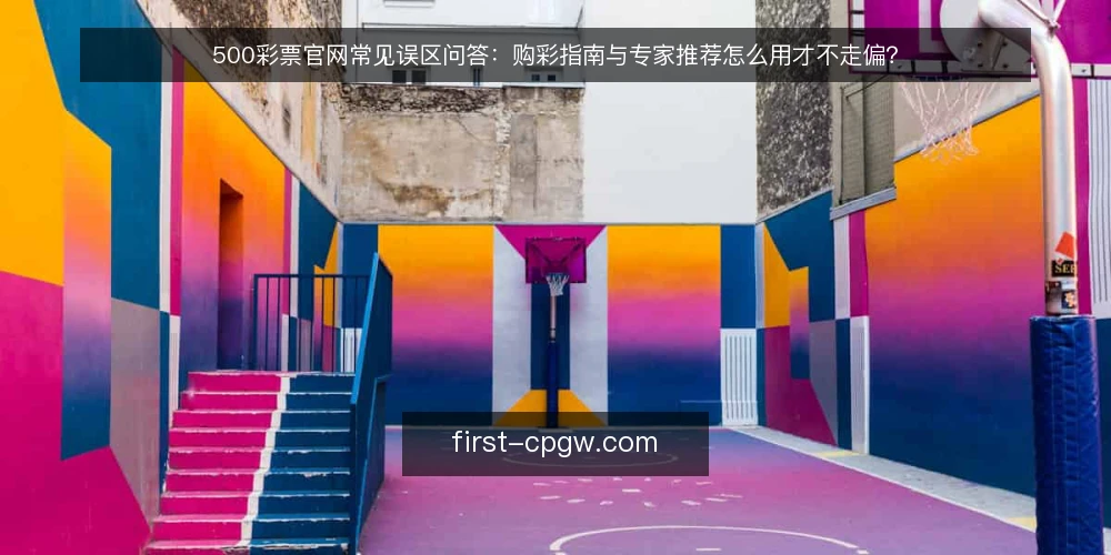 500彩票官网常见误区问答:购彩指南与专家推荐怎么用才不走偏? — 先理清问题:为什么误区总在购彩决策里反复出现? 配图