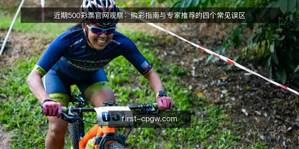 近期500彩票官网观察：购彩指南与专家推荐的四个常见误区 — 近期信息环境的一个变化 配图
