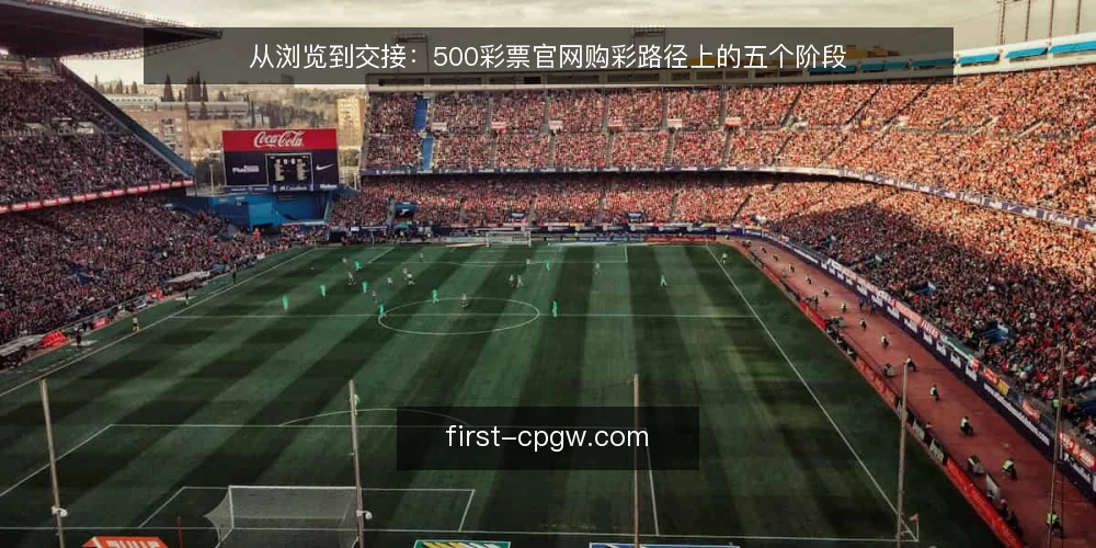 从浏览到交接:500彩票官网购彩路径上的五个阶段 — 先还原一个普通购彩场景 配图