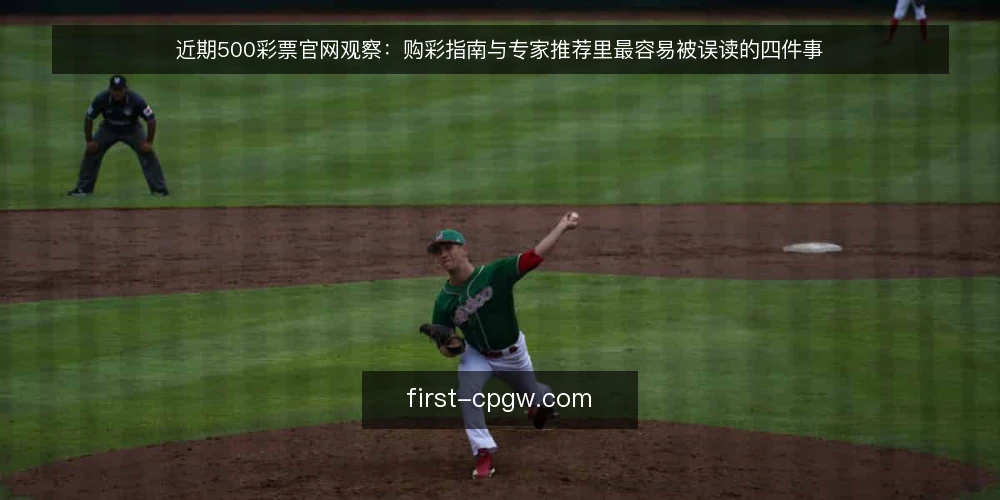 近期500彩票官网观察:购彩指南与专家推荐里最容易被误读的四件事 — 先厘清一个前提:信息源不等于决策源 配图