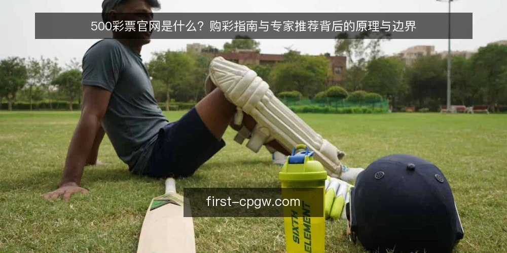 500彩票官网是什么？购彩指南与专家推荐背后的原理与边界 — 500彩票官网是什么：先厘清定义与信息构成 配图