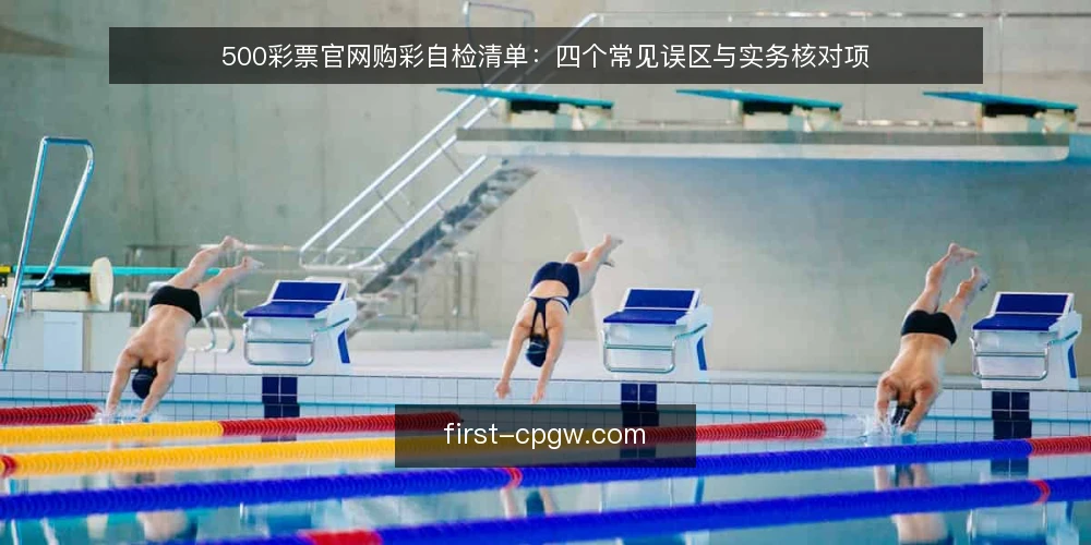 500彩票官网购彩自检清单:四个常见误区与实务核对项 — 为什么现在需要一份购彩自检清单 配图