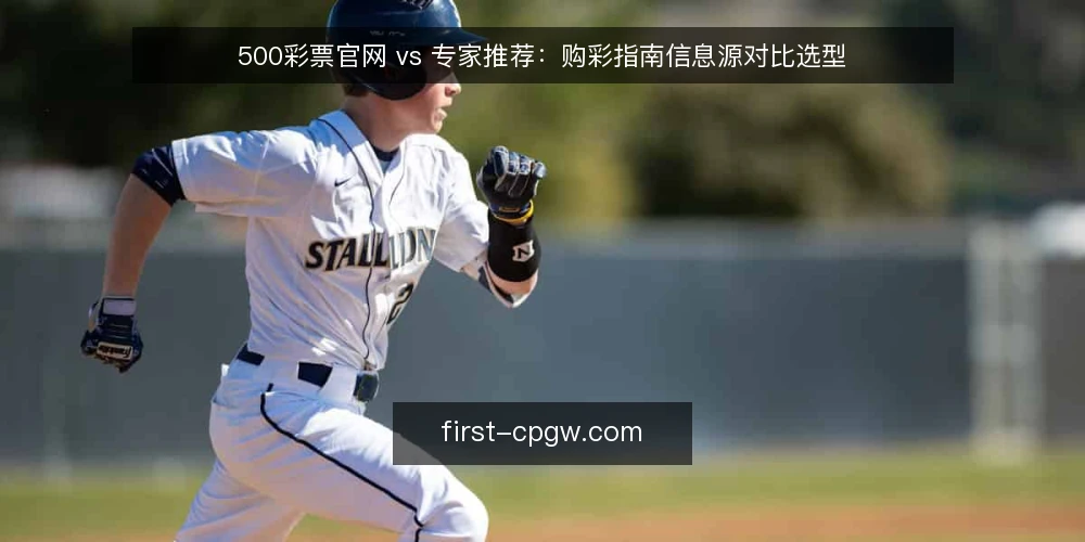 500彩票官网 vs 专家推荐：购彩指南信息源对比选型 — 先界定要解决的需求 配图