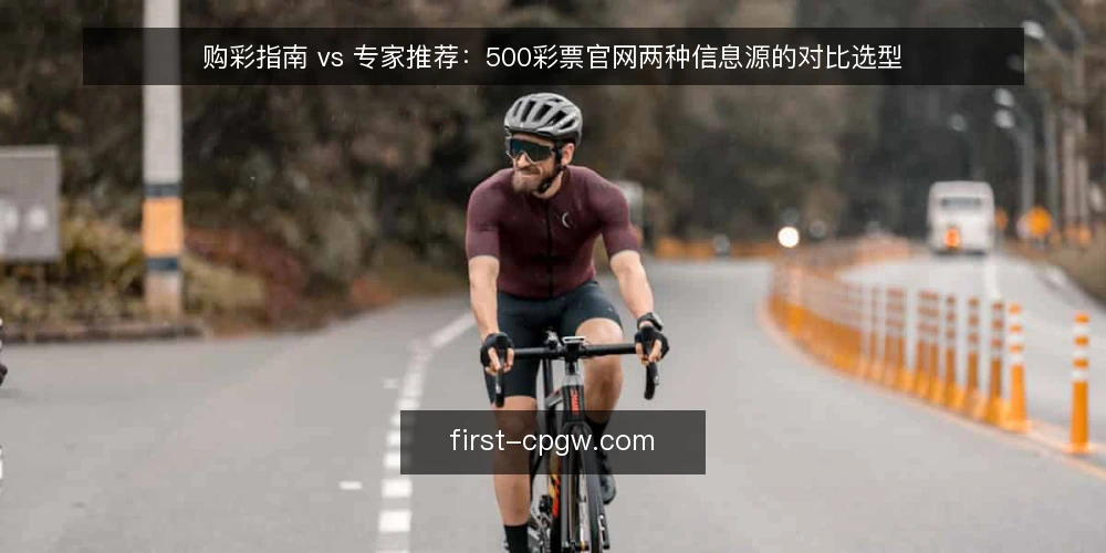 购彩指南 vs 专家推荐：500彩票官网两种信息源的对比选型 — 先定标准：两类信息源怎么对比才不失焦 配图