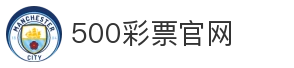 500彩票官网