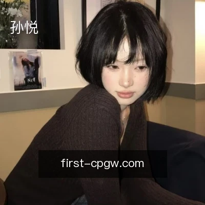 孙悦