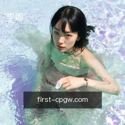 李娜
