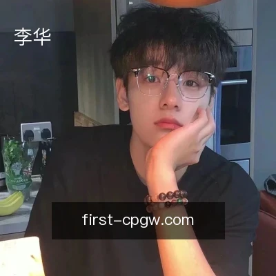 李华